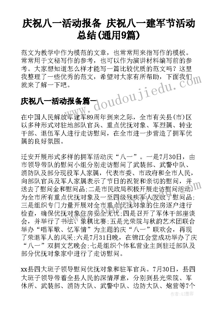 庆祝八一活动报备 庆祝八一建军节活动总结(通用9篇)