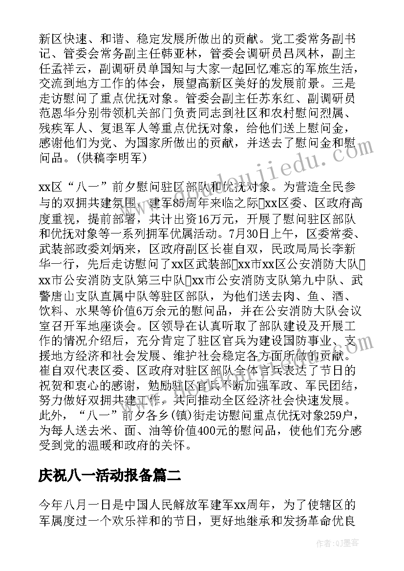 庆祝八一活动报备 庆祝八一建军节活动总结(通用9篇)