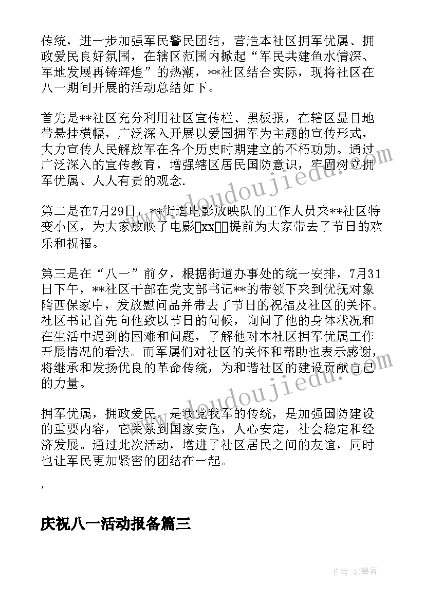 庆祝八一活动报备 庆祝八一建军节活动总结(通用9篇)