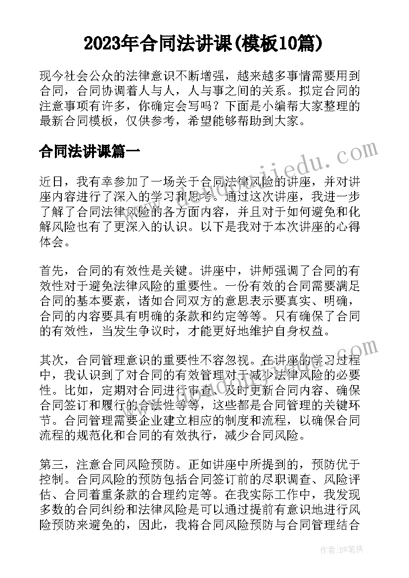 2023年合同法讲课(模板10篇)