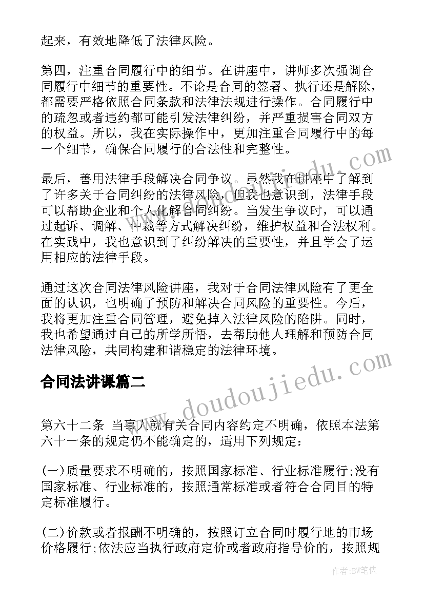 2023年合同法讲课(模板10篇)