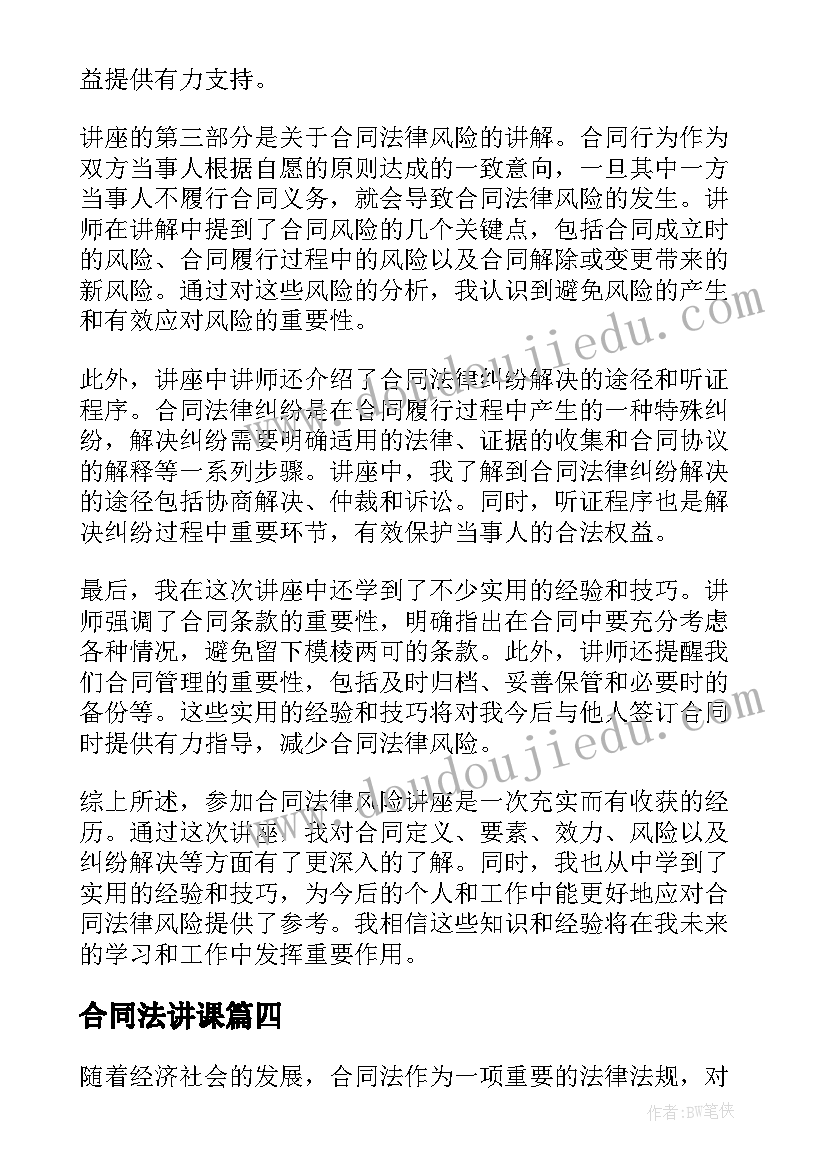 2023年合同法讲课(模板10篇)