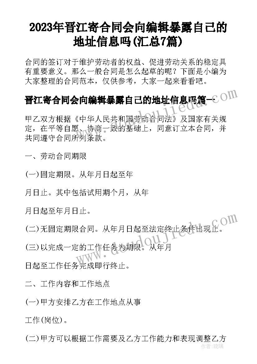 2023年晋江寄合同会向编辑暴露自己的地址信息吗(汇总7篇)