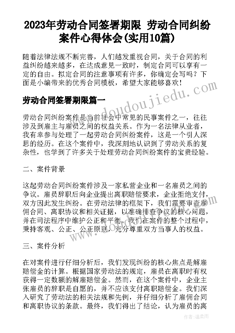 2023年劳动合同签署期限 劳动合同纠纷案件心得体会(实用10篇)