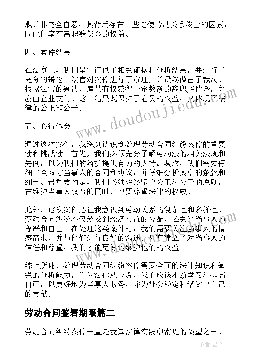 2023年劳动合同签署期限 劳动合同纠纷案件心得体会(实用10篇)