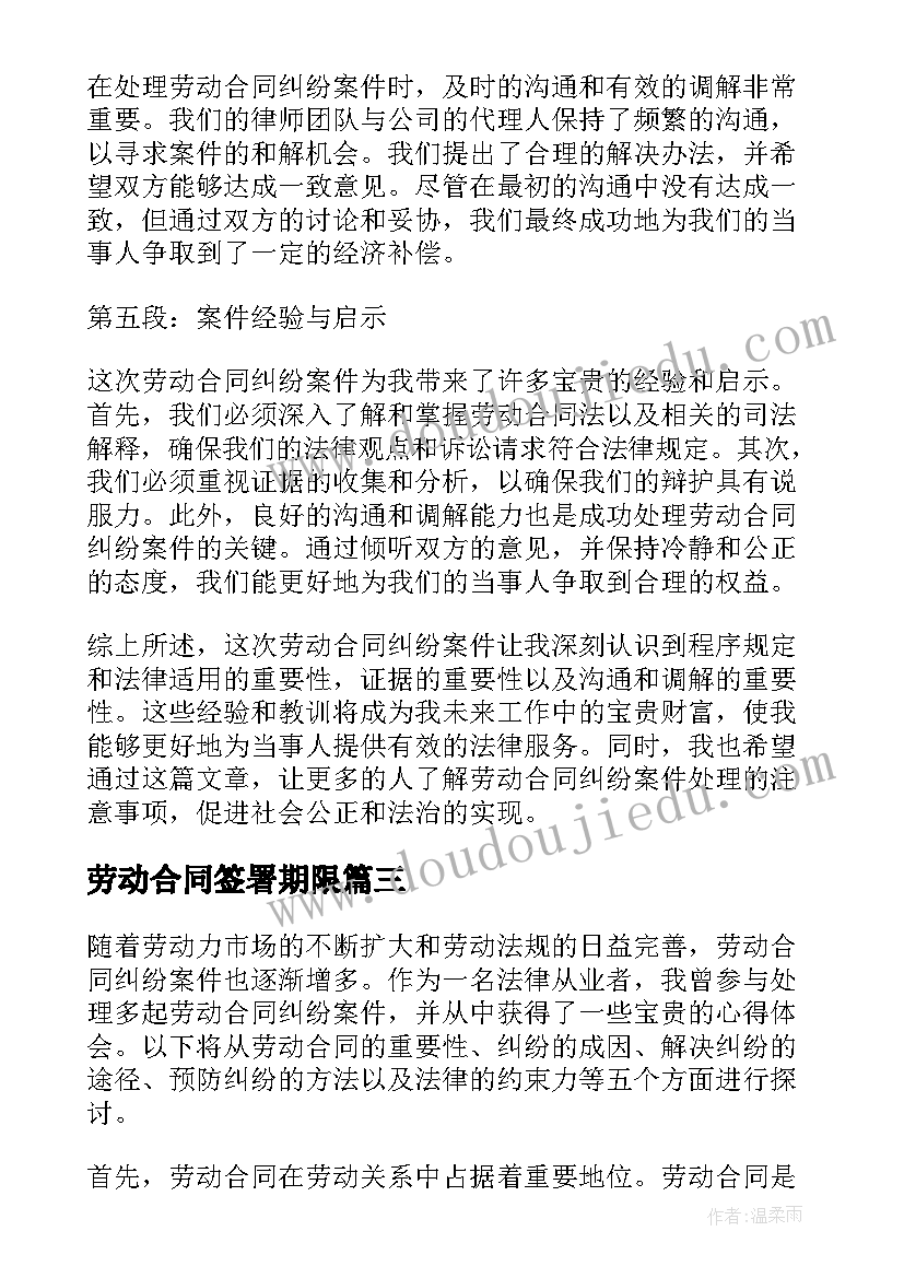 2023年劳动合同签署期限 劳动合同纠纷案件心得体会(实用10篇)