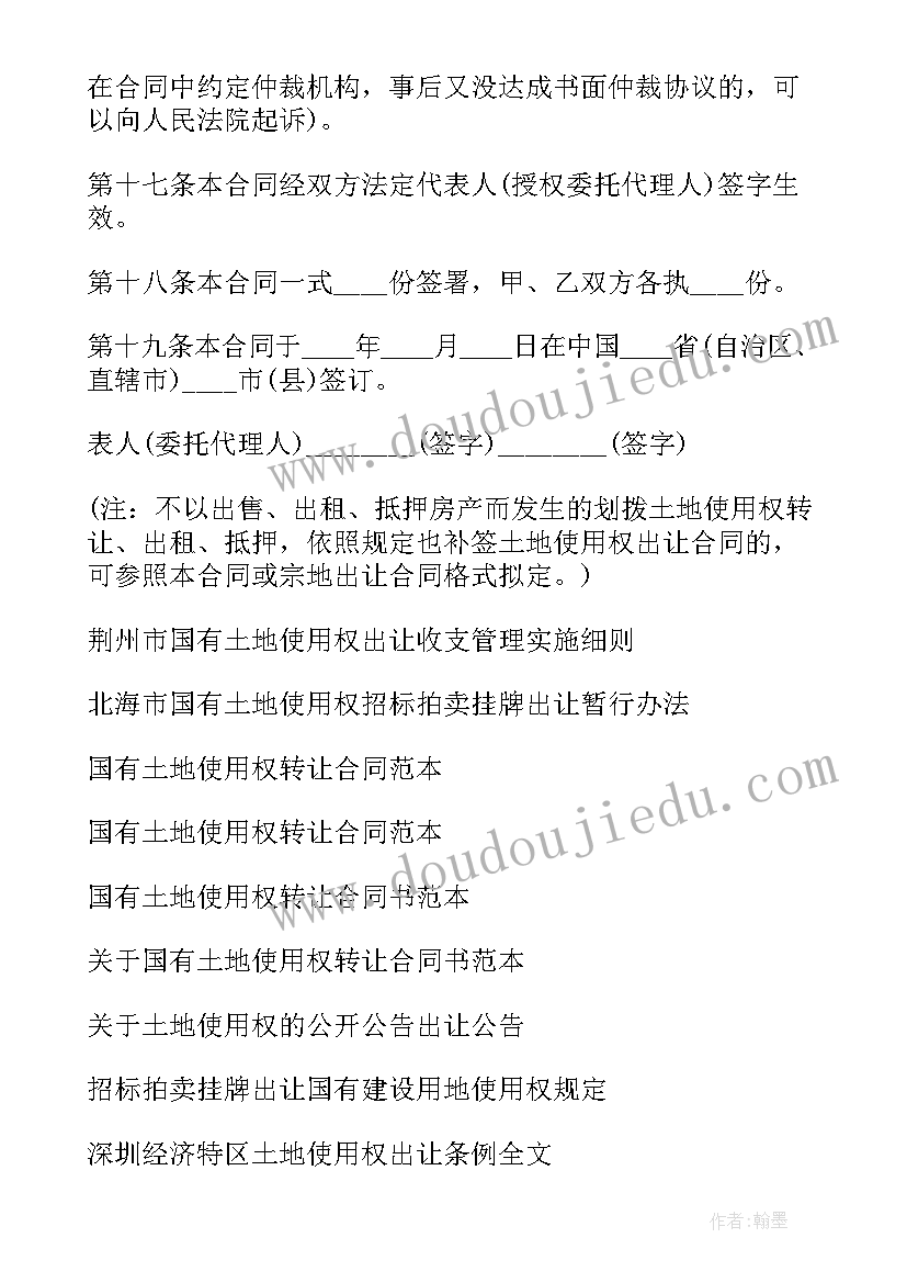 签订国有土地出让合同申请书 国有土地使用权出让合同(汇总7篇)