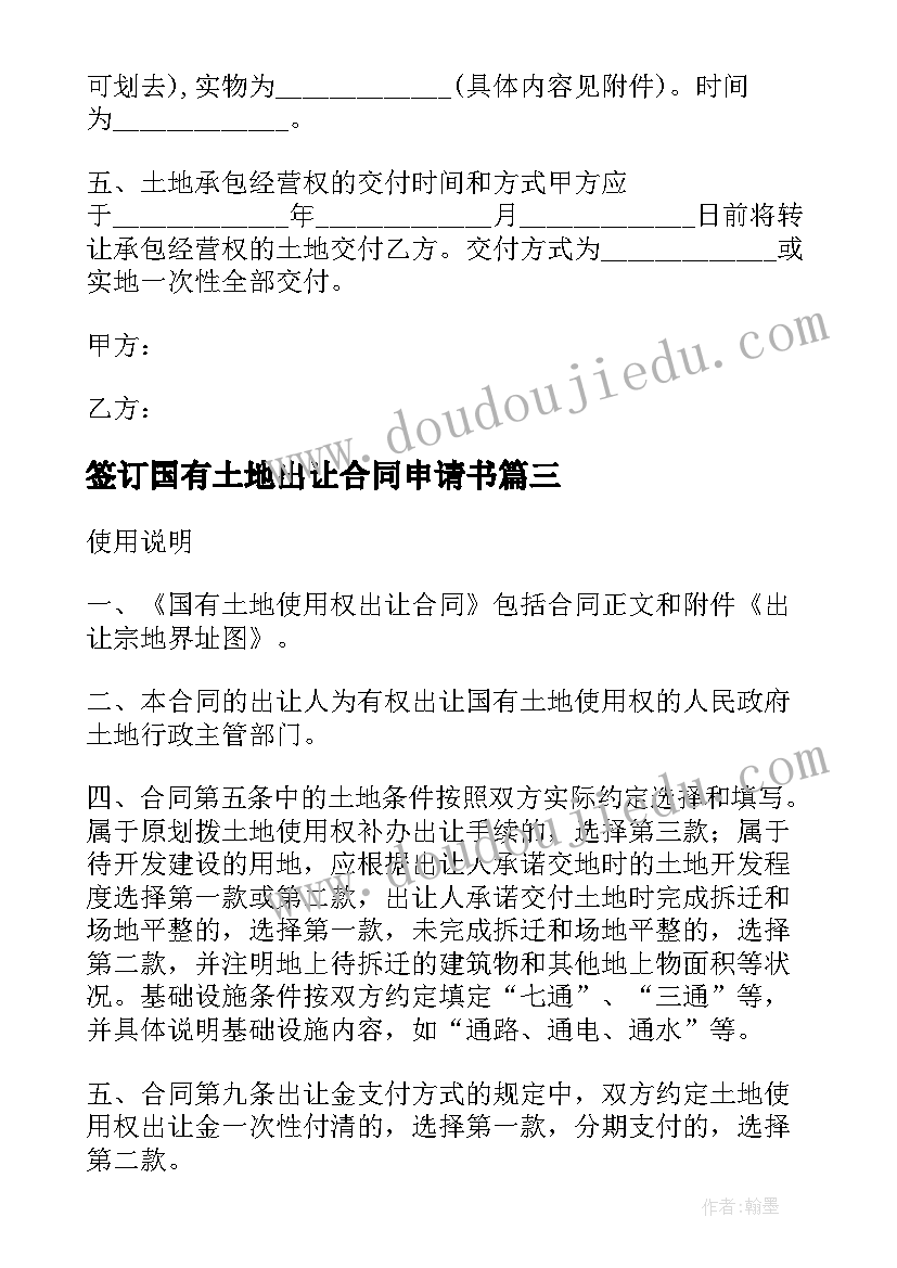 签订国有土地出让合同申请书 国有土地使用权出让合同(汇总7篇)