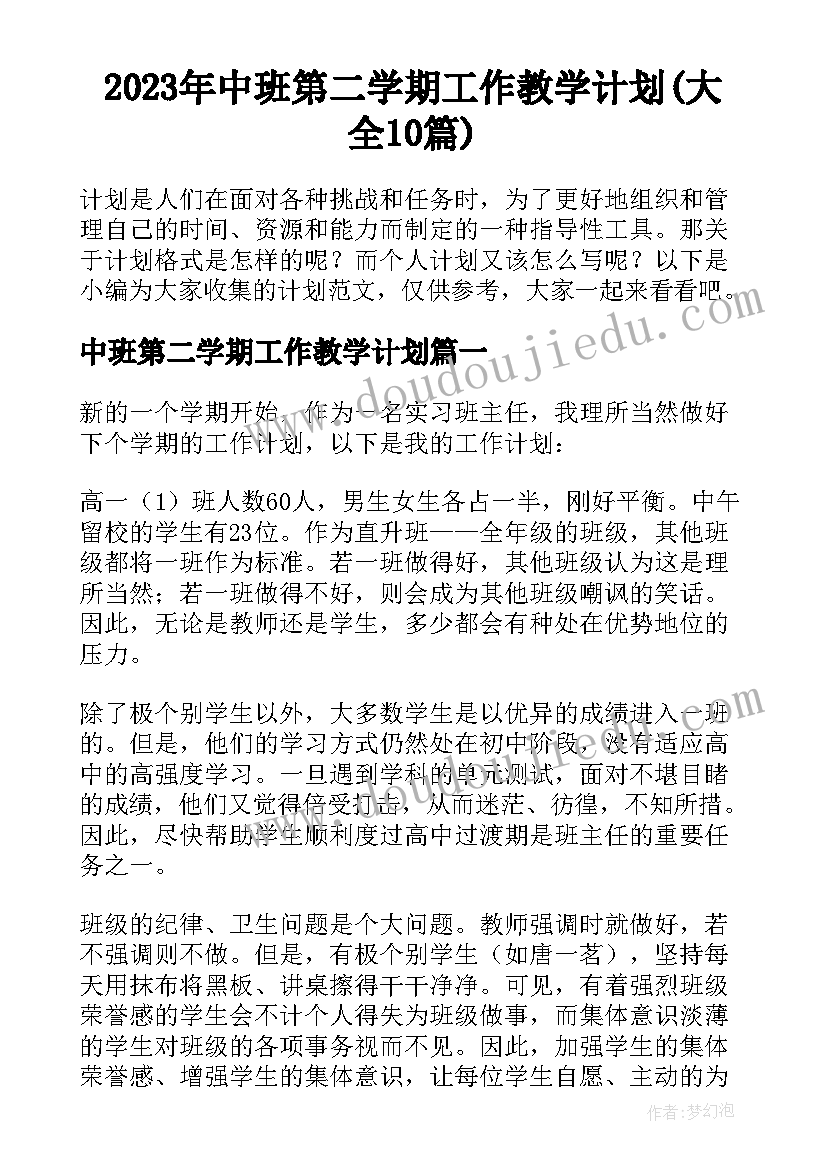 2023年中班第二学期工作教学计划(大全10篇)