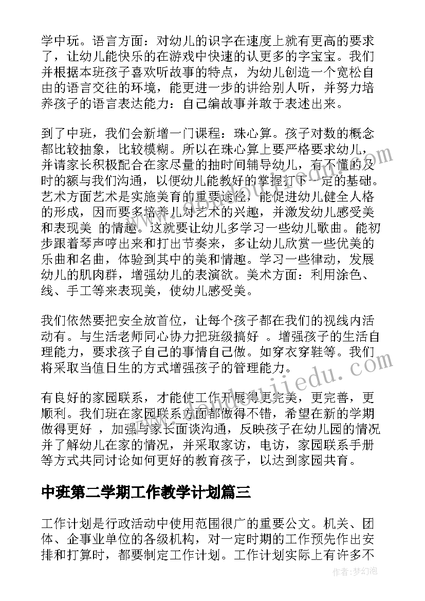 2023年中班第二学期工作教学计划(大全10篇)