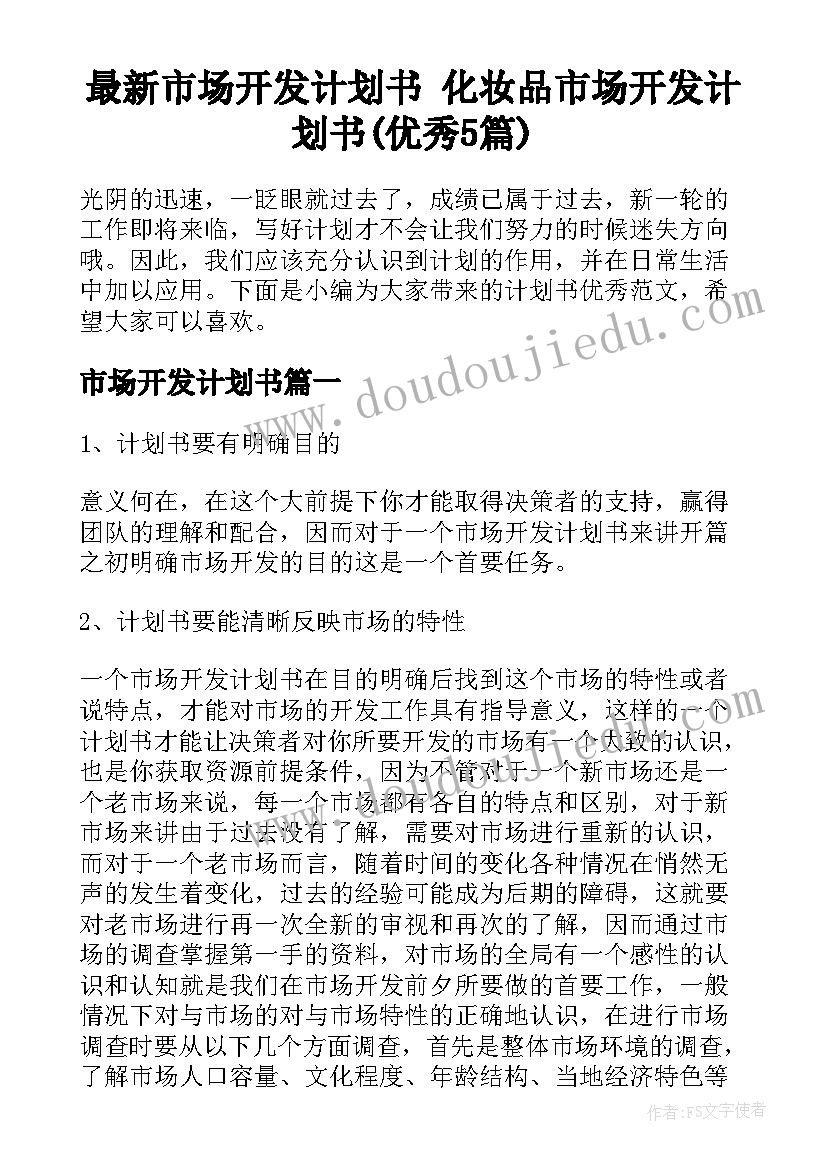 最新市场开发计划书 化妆品市场开发计划书(优秀5篇)