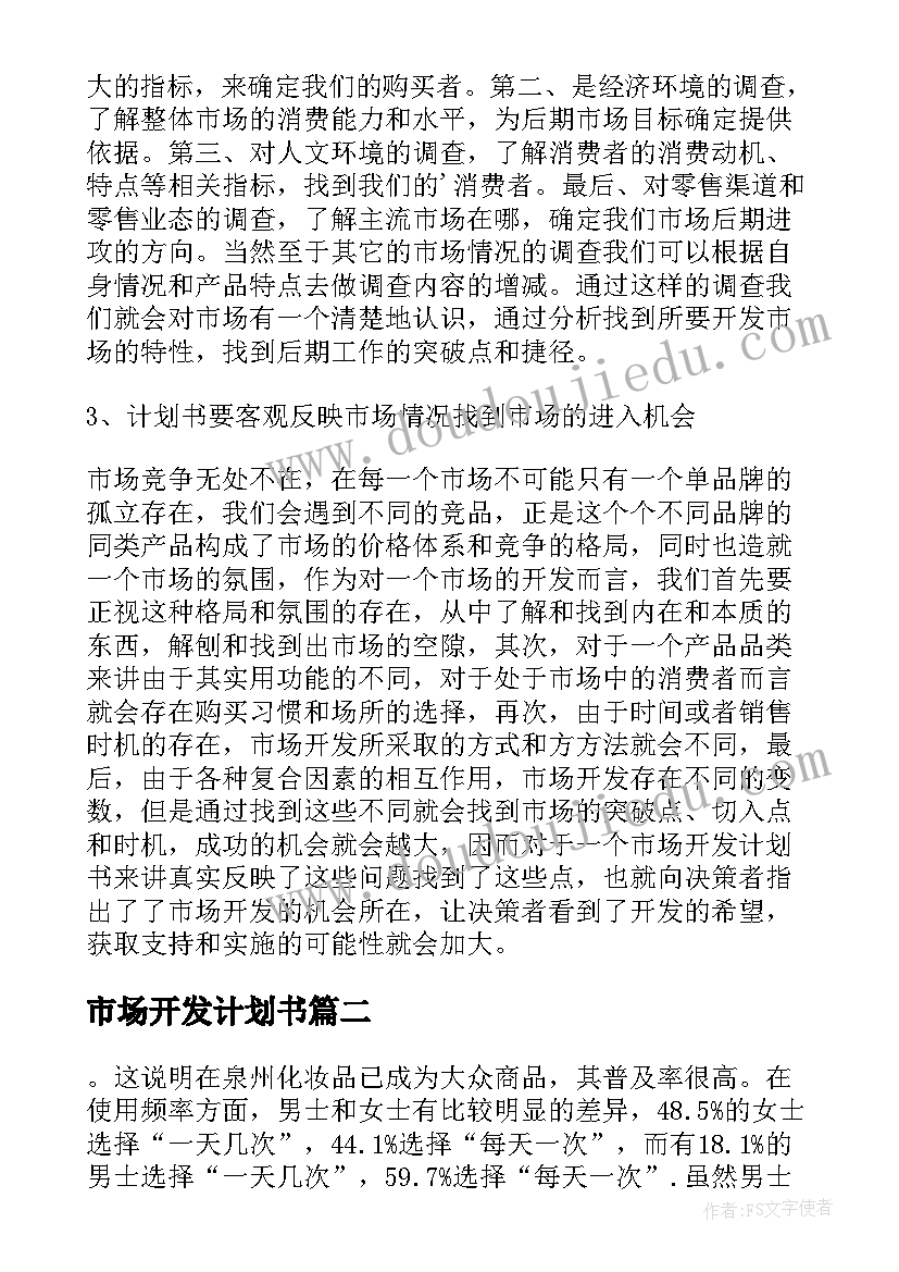 最新市场开发计划书 化妆品市场开发计划书(优秀5篇)