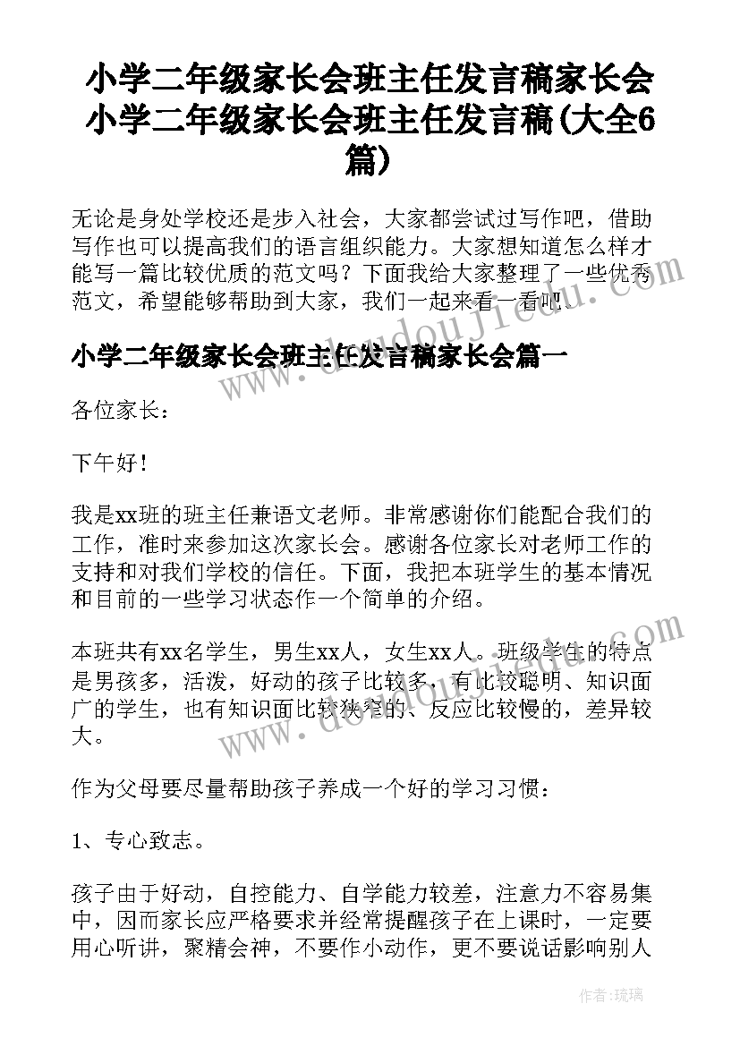 小学二年级家长会班主任发言稿家长会 小学二年级家长会班主任发言稿(大全6篇)