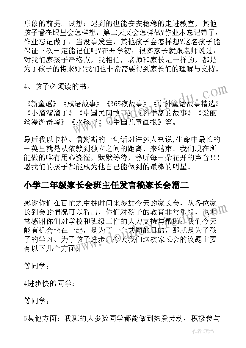 小学二年级家长会班主任发言稿家长会 小学二年级家长会班主任发言稿(大全6篇)