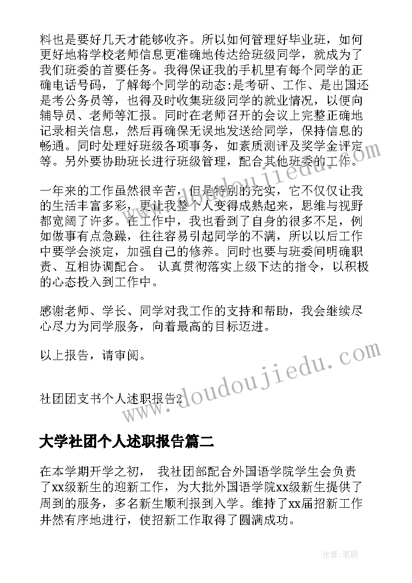 最新大学社团个人述职报告(汇总5篇)