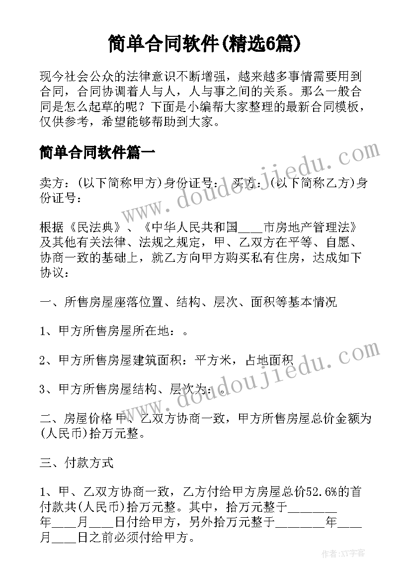 简单合同软件(精选6篇)