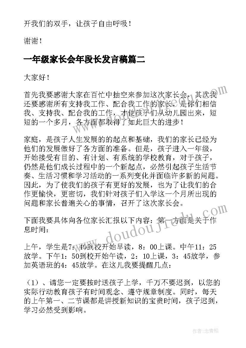 一年级家长会年段长发言稿 一年级家长会发言稿(模板8篇)