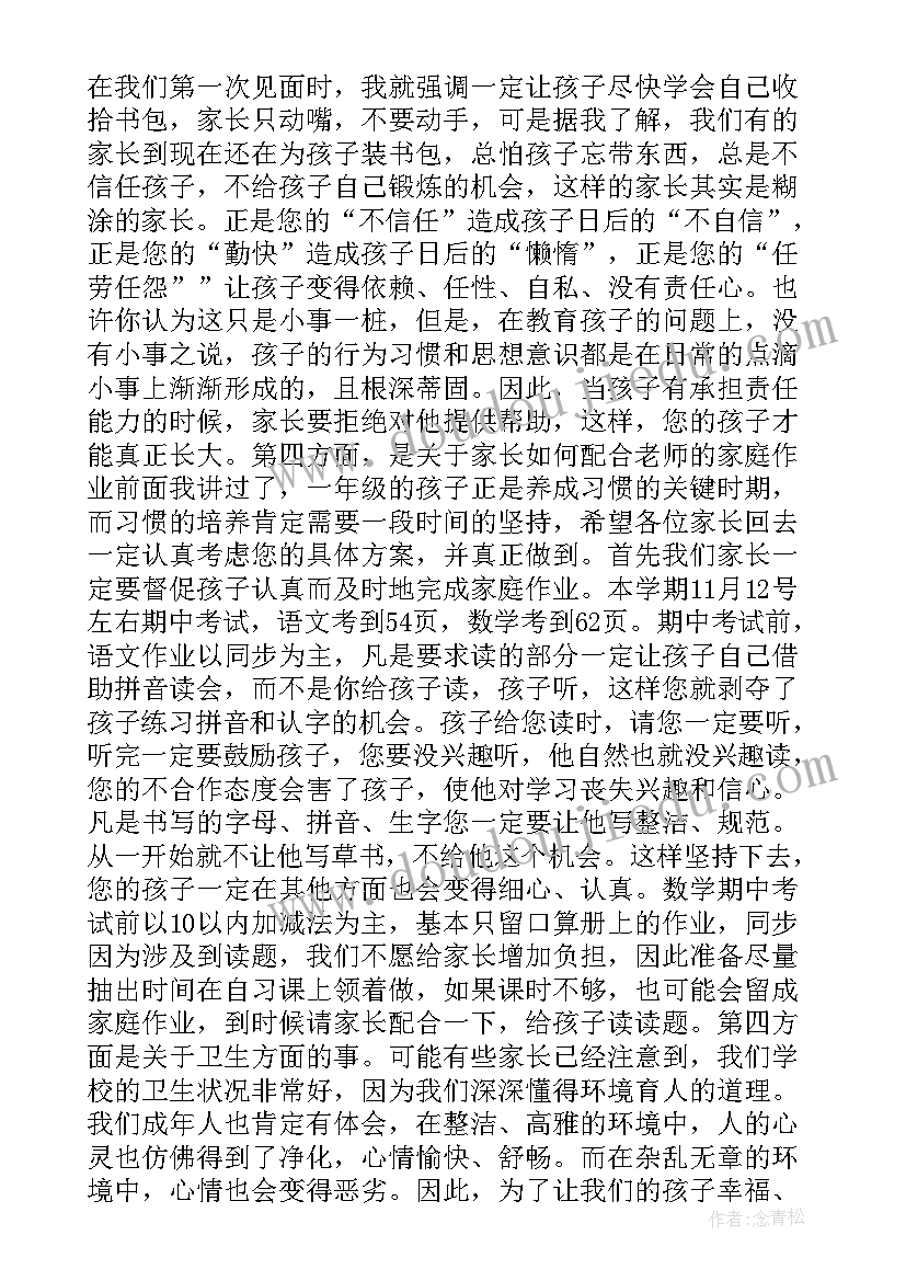 一年级家长会年段长发言稿 一年级家长会发言稿(模板8篇)