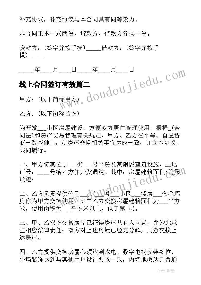 2023年线上合同签订有效(精选8篇)