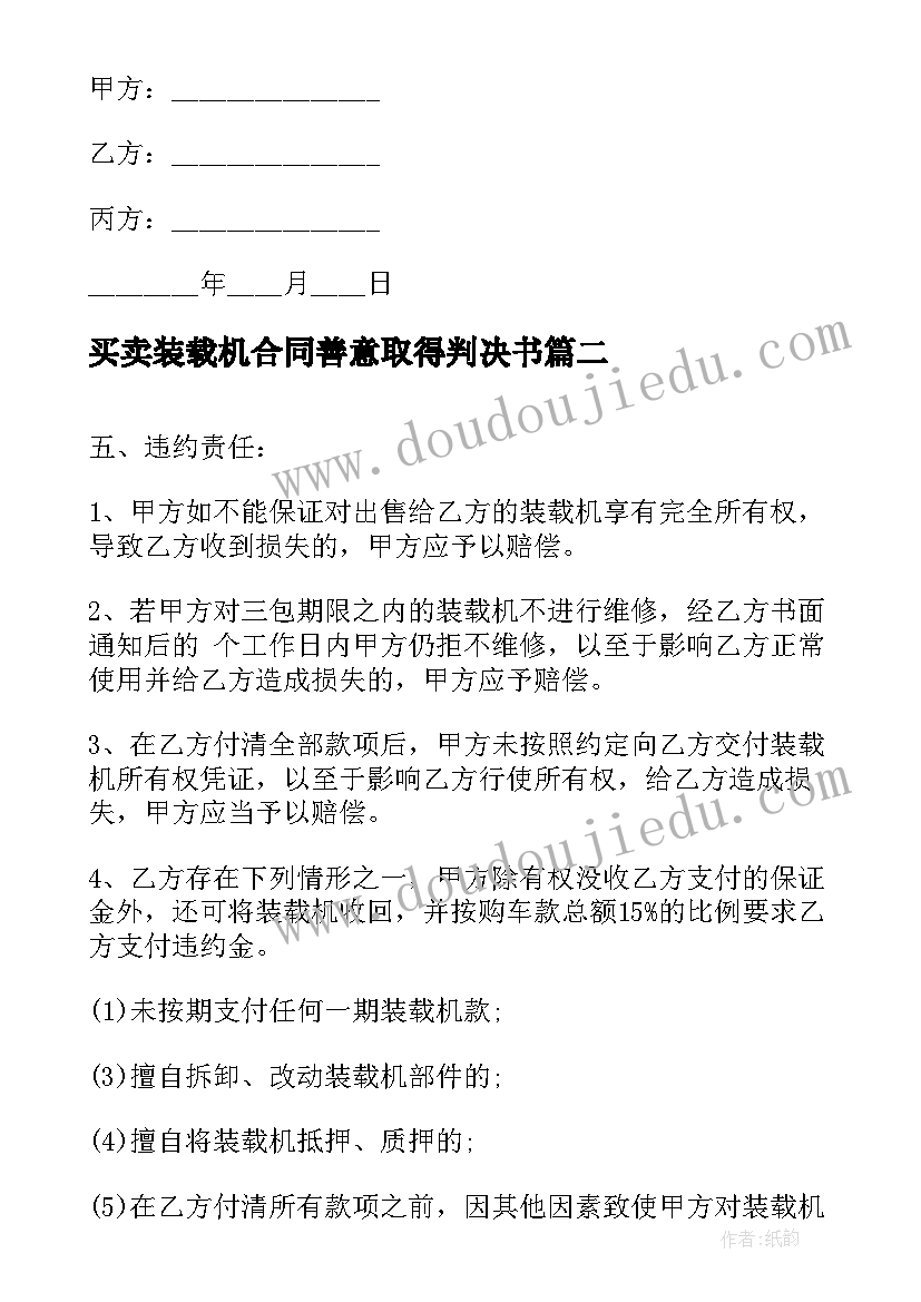 买卖装载机合同善意取得判决书(模板5篇)