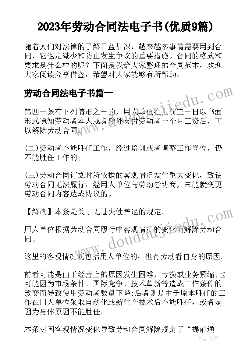 2023年劳动合同法电子书(优质9篇)