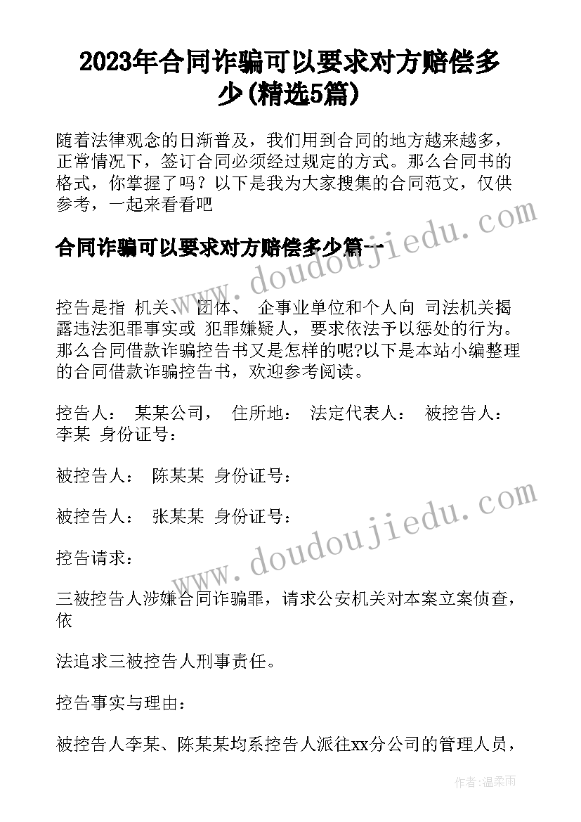 2023年合同诈骗可以要求对方赔偿多少(精选5篇)