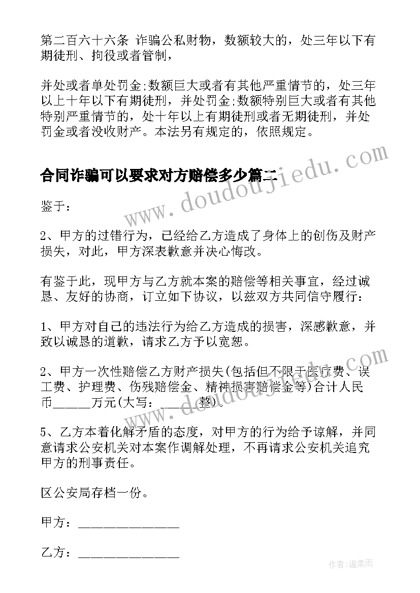 2023年合同诈骗可以要求对方赔偿多少(精选5篇)