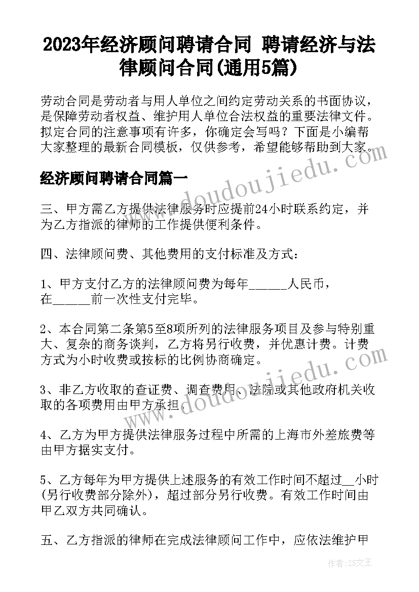 2023年经济顾问聘请合同 聘请经济与法律顾问合同(通用5篇)