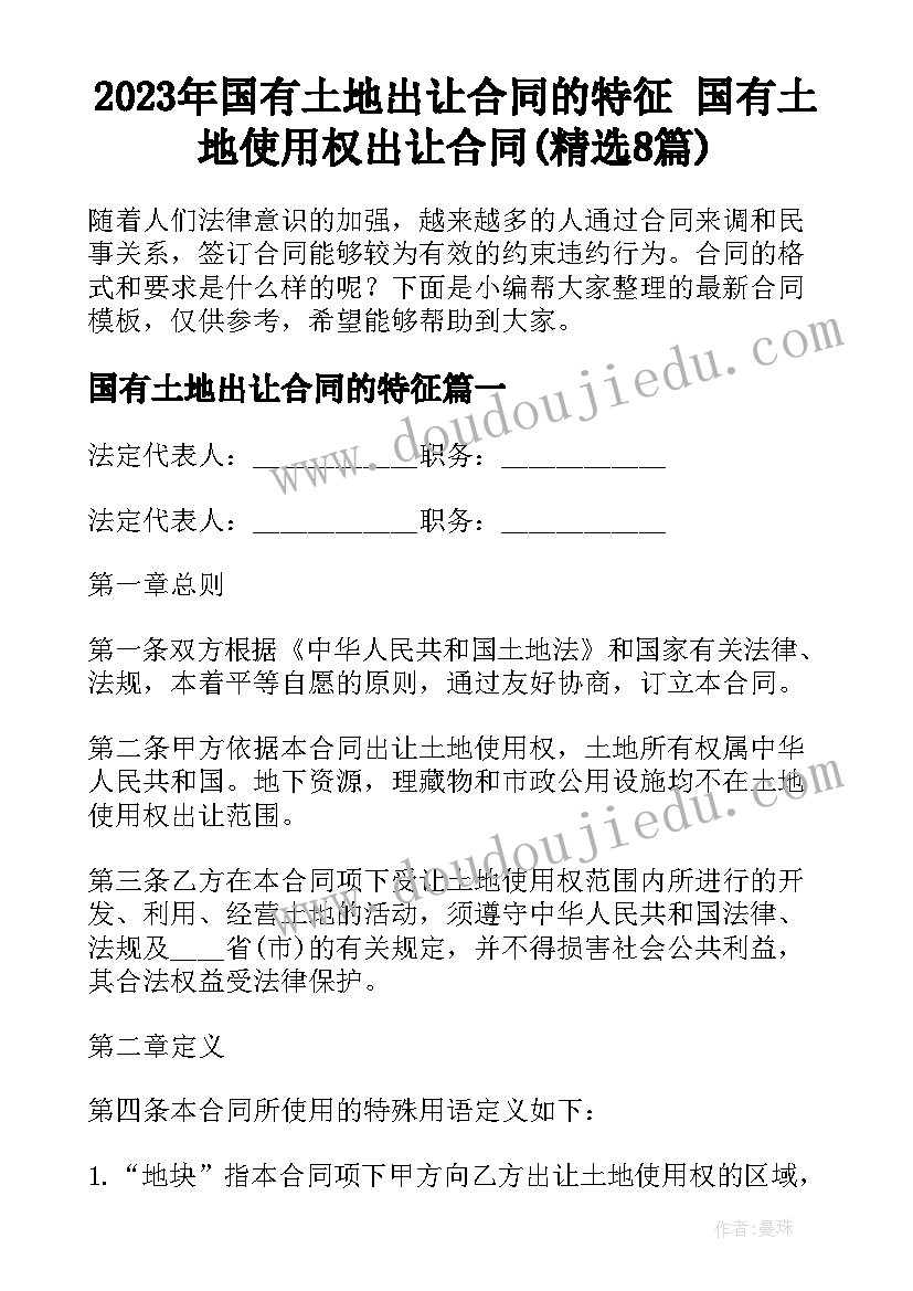 2023年国有土地出让合同的特征 国有土地使用权出让合同(精选8篇)