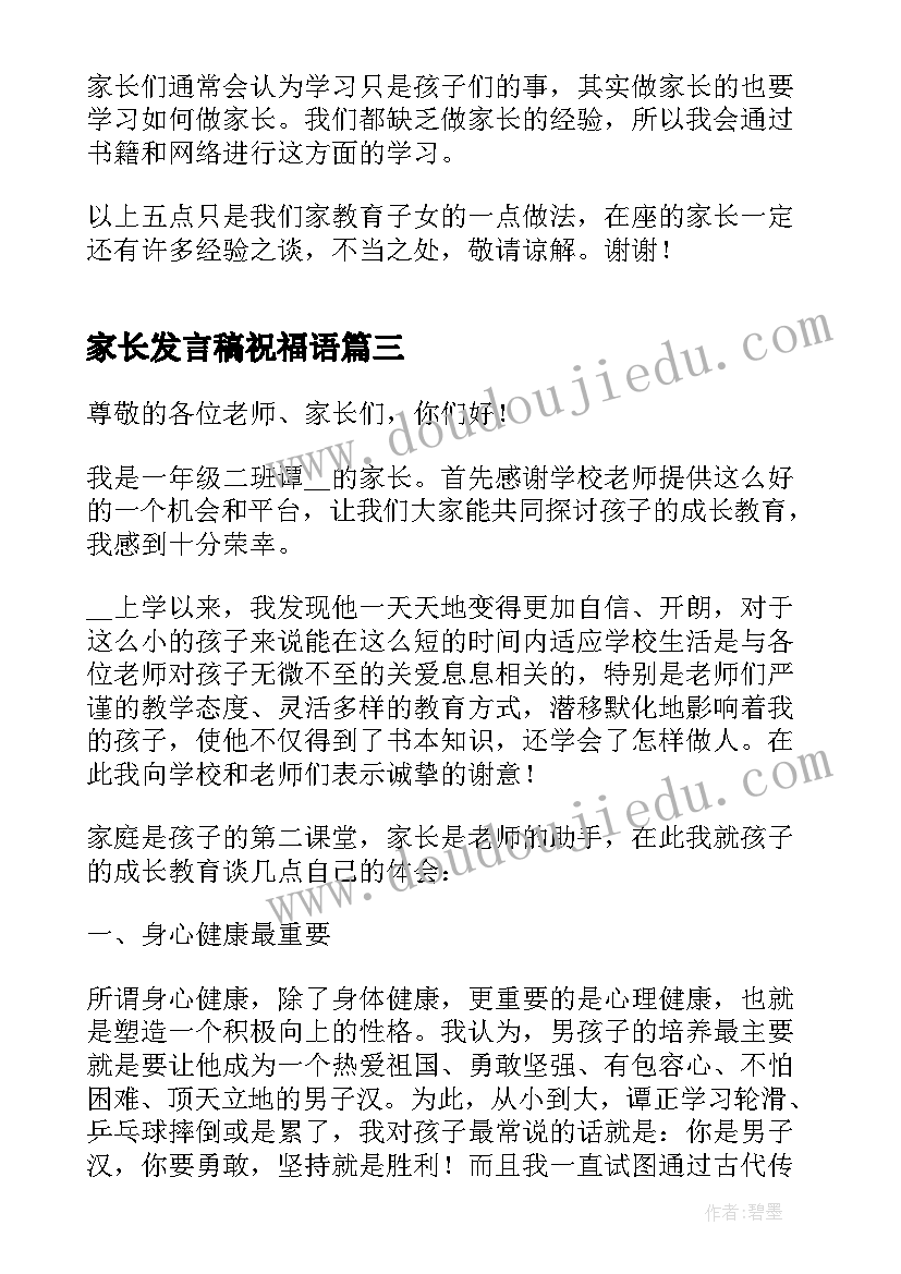 家长发言稿祝福语(精选6篇)