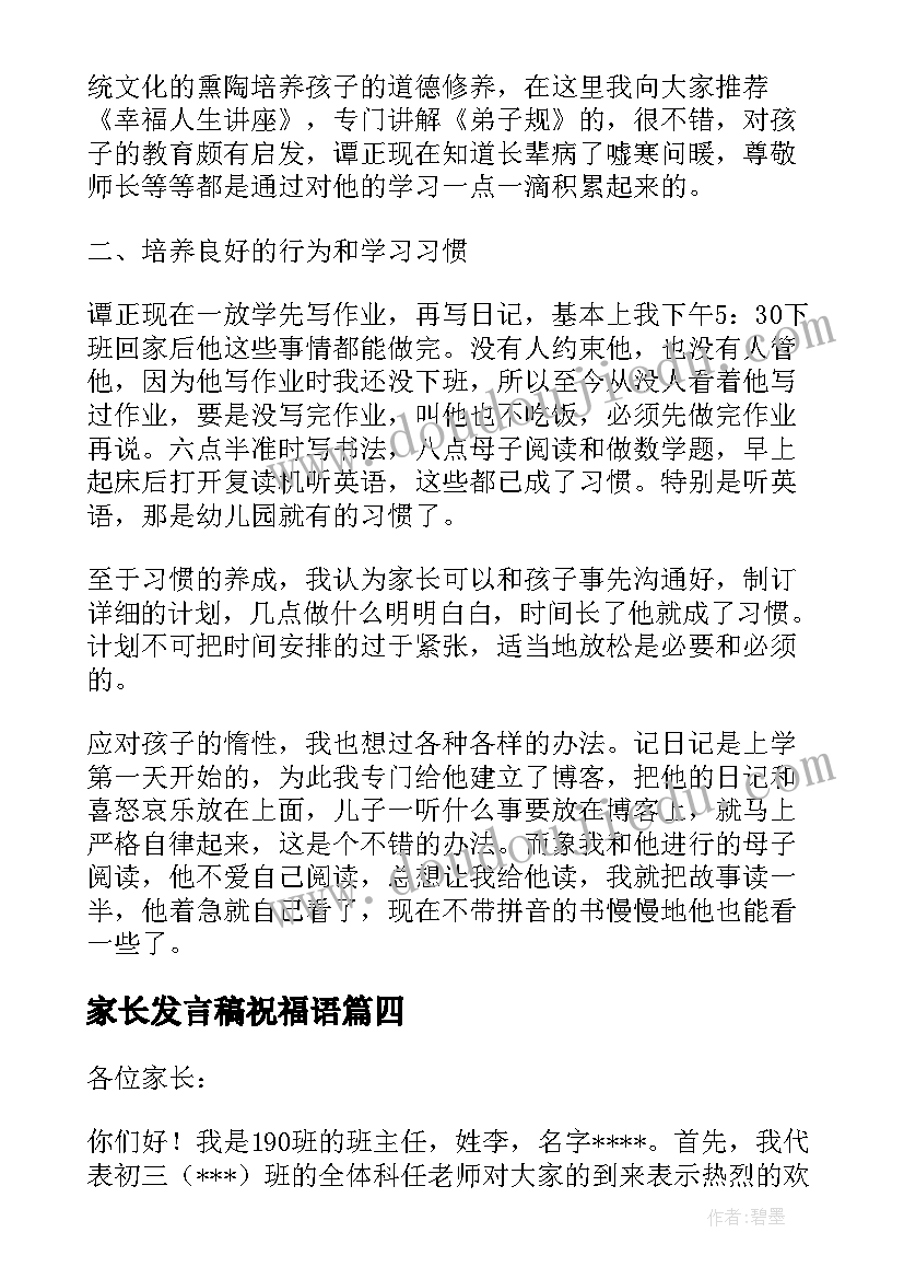 家长发言稿祝福语(精选6篇)