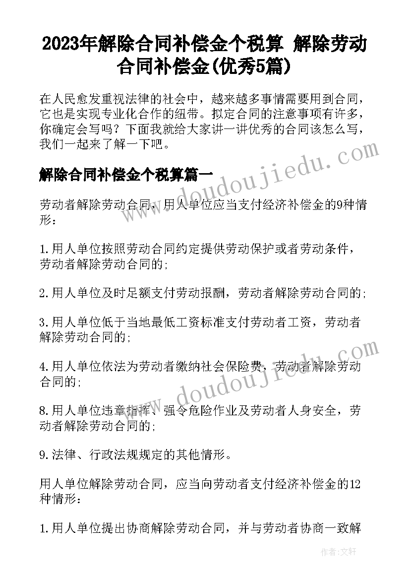 2023年解除合同补偿金个税算 解除劳动合同补偿金(优秀5篇)