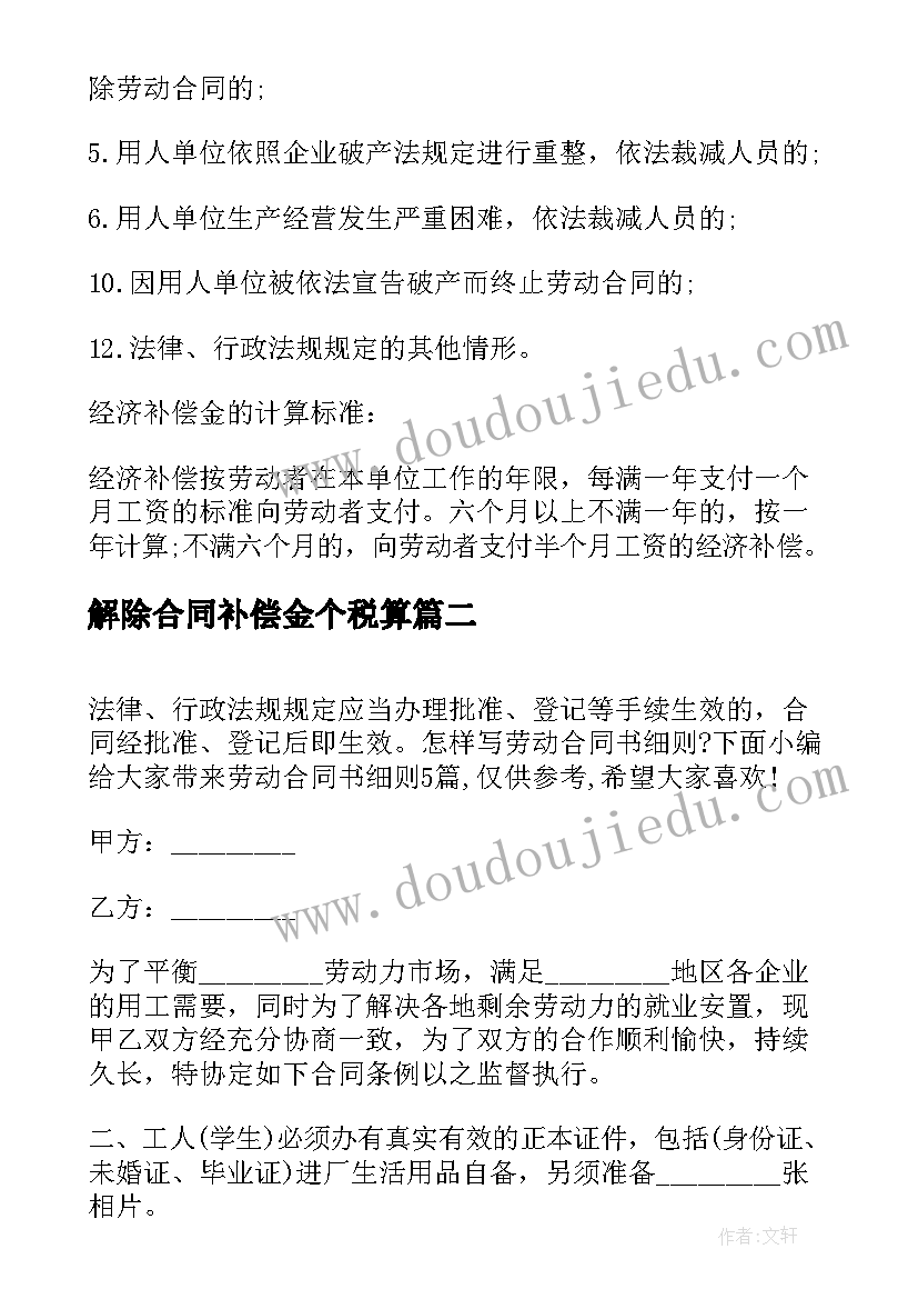 2023年解除合同补偿金个税算 解除劳动合同补偿金(优秀5篇)