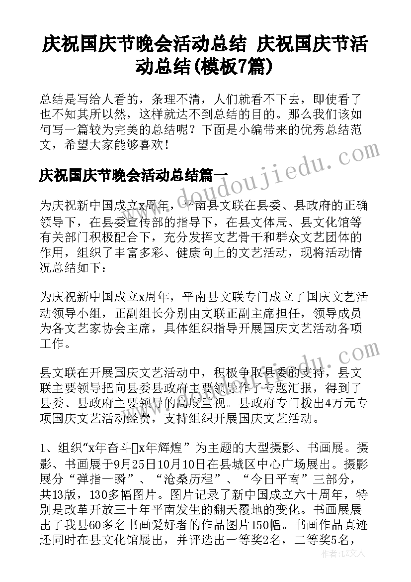 庆祝国庆节晚会活动总结 庆祝国庆节活动总结(模板7篇)