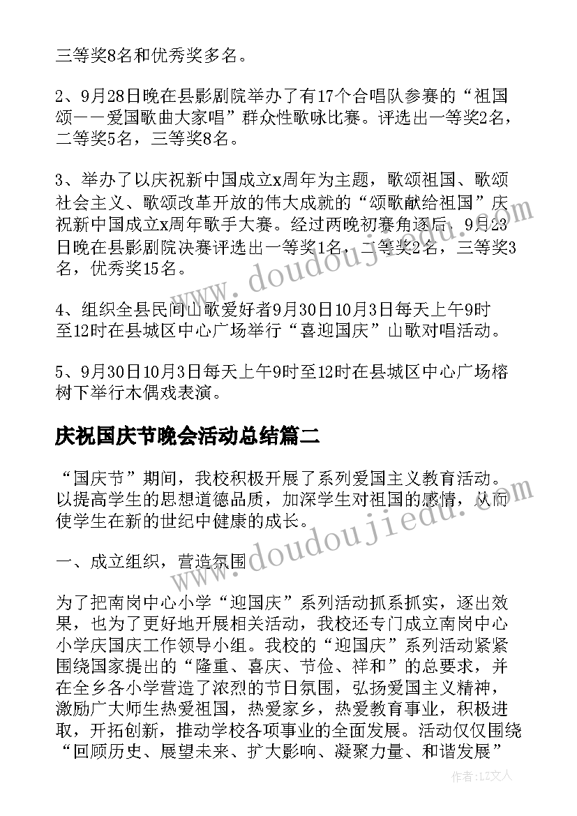 庆祝国庆节晚会活动总结 庆祝国庆节活动总结(模板7篇)