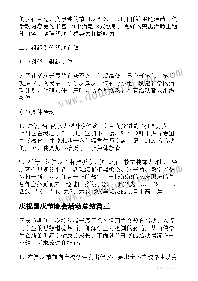 庆祝国庆节晚会活动总结 庆祝国庆节活动总结(模板7篇)