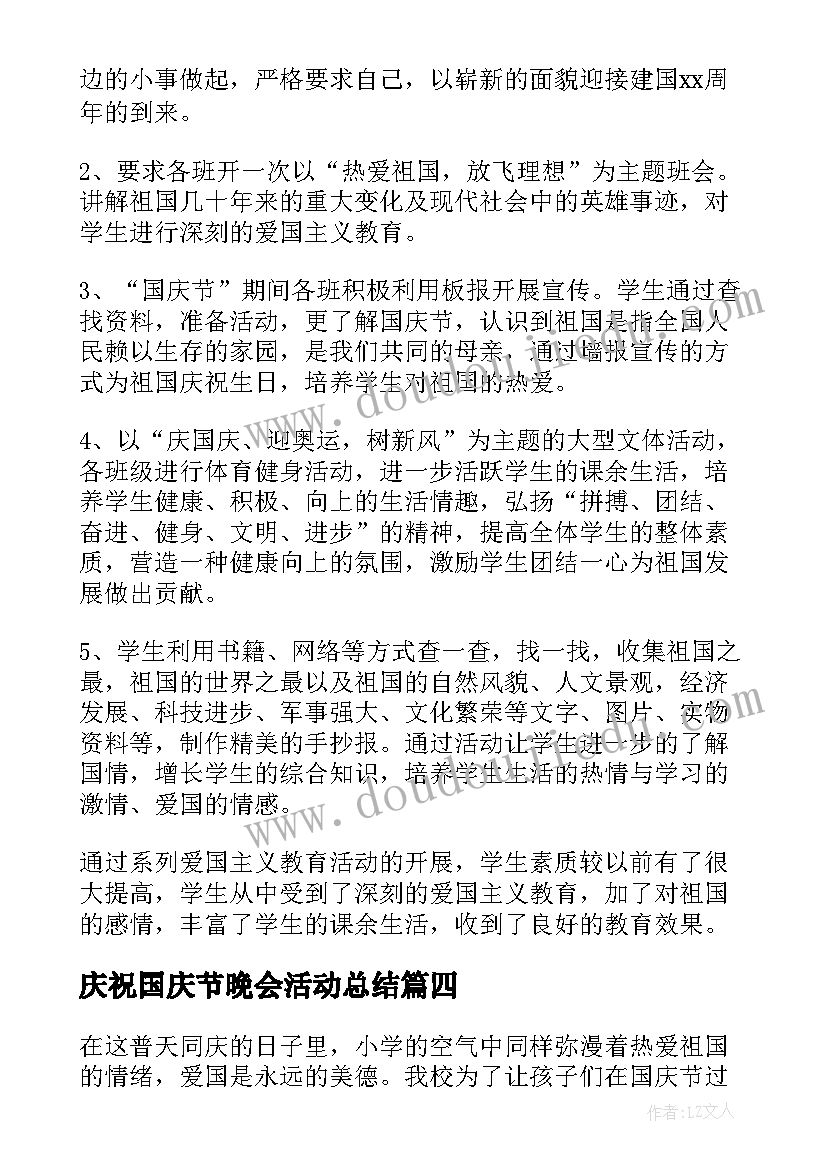 庆祝国庆节晚会活动总结 庆祝国庆节活动总结(模板7篇)