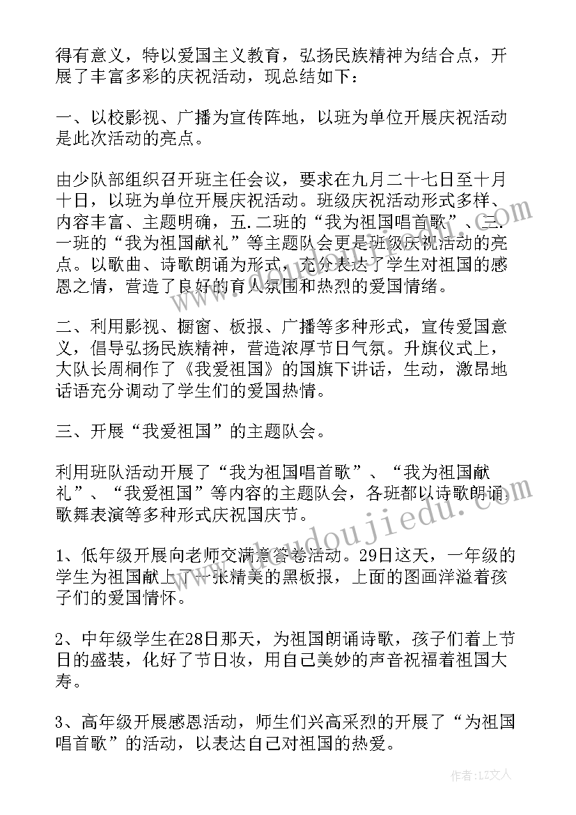 庆祝国庆节晚会活动总结 庆祝国庆节活动总结(模板7篇)