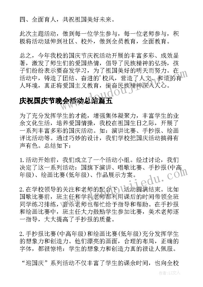 庆祝国庆节晚会活动总结 庆祝国庆节活动总结(模板7篇)