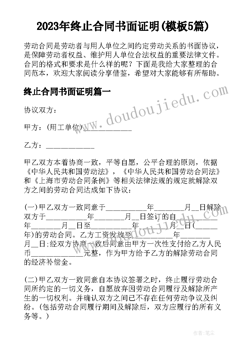 2023年终止合同书面证明(模板5篇)