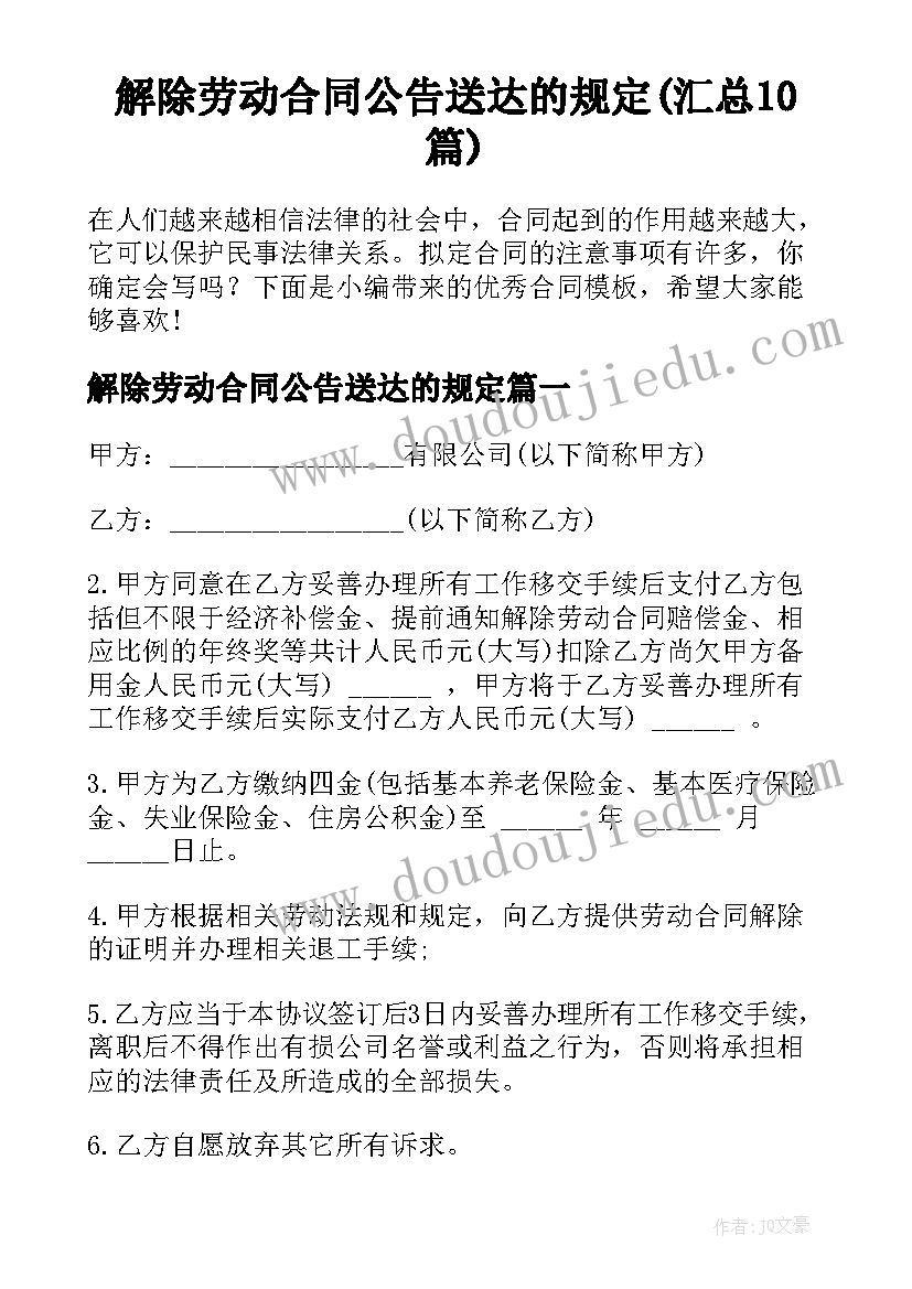 解除劳动合同公告送达的规定(汇总10篇)