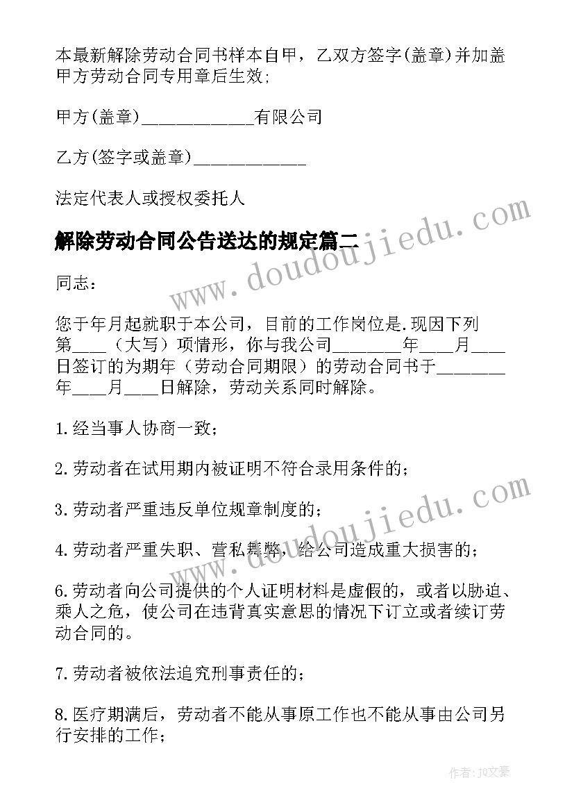 解除劳动合同公告送达的规定(汇总10篇)