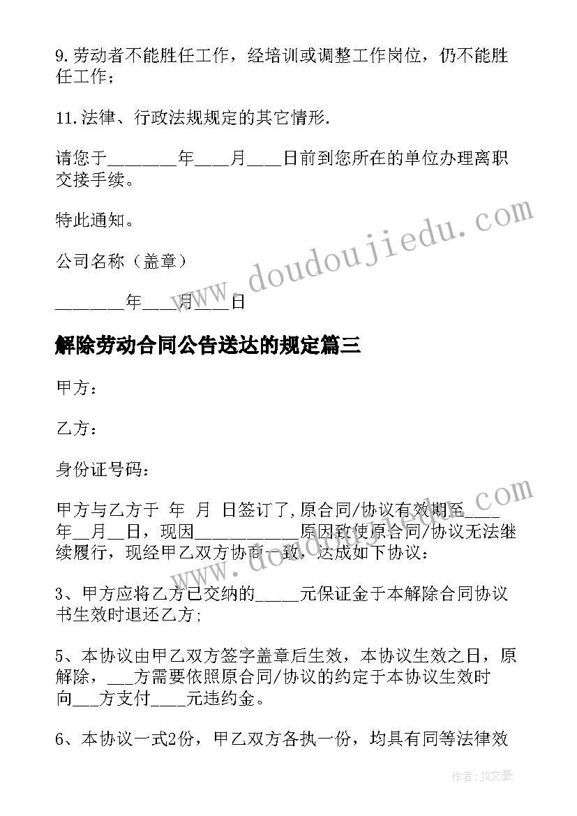 解除劳动合同公告送达的规定(汇总10篇)