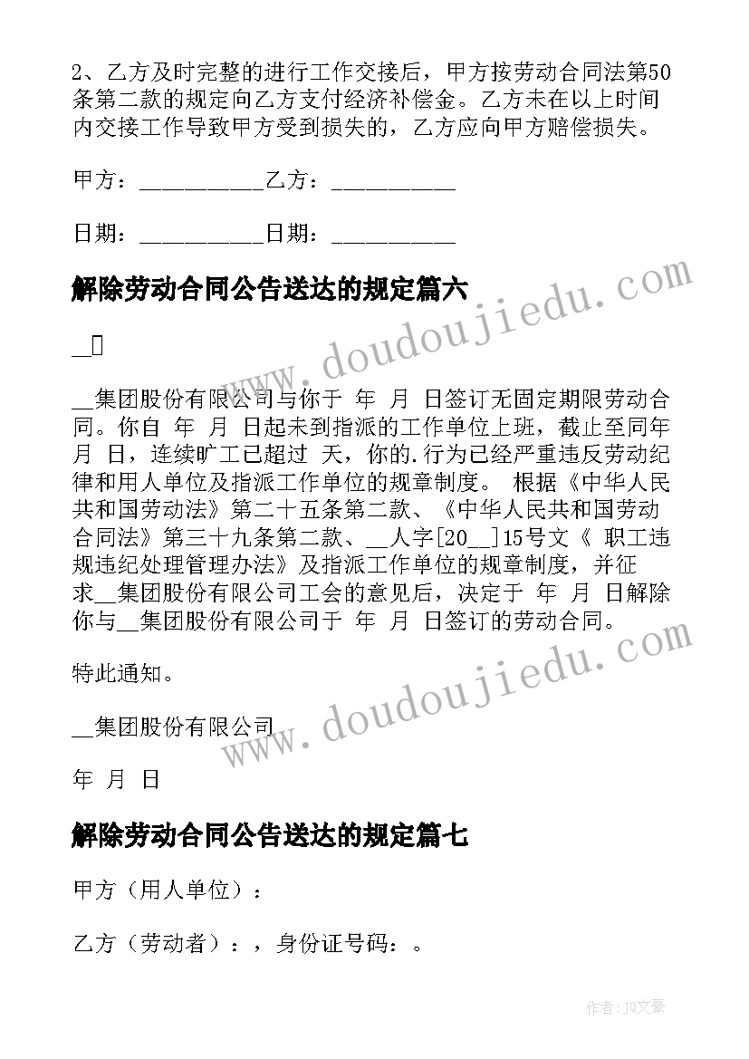 解除劳动合同公告送达的规定(汇总10篇)