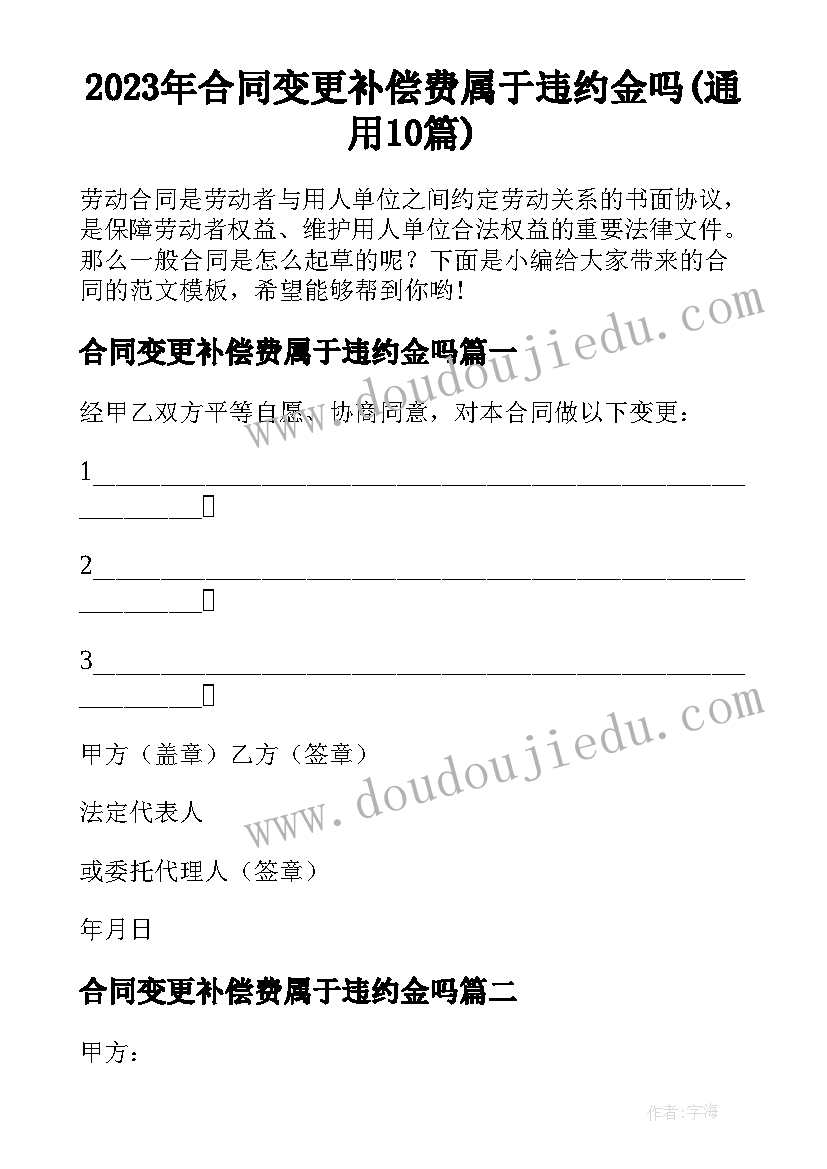 2023年合同变更补偿费属于违约金吗(通用10篇)