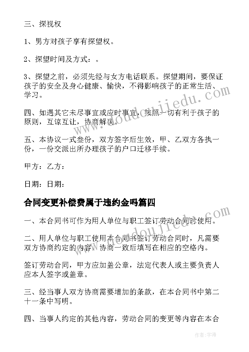 2023年合同变更补偿费属于违约金吗(通用10篇)