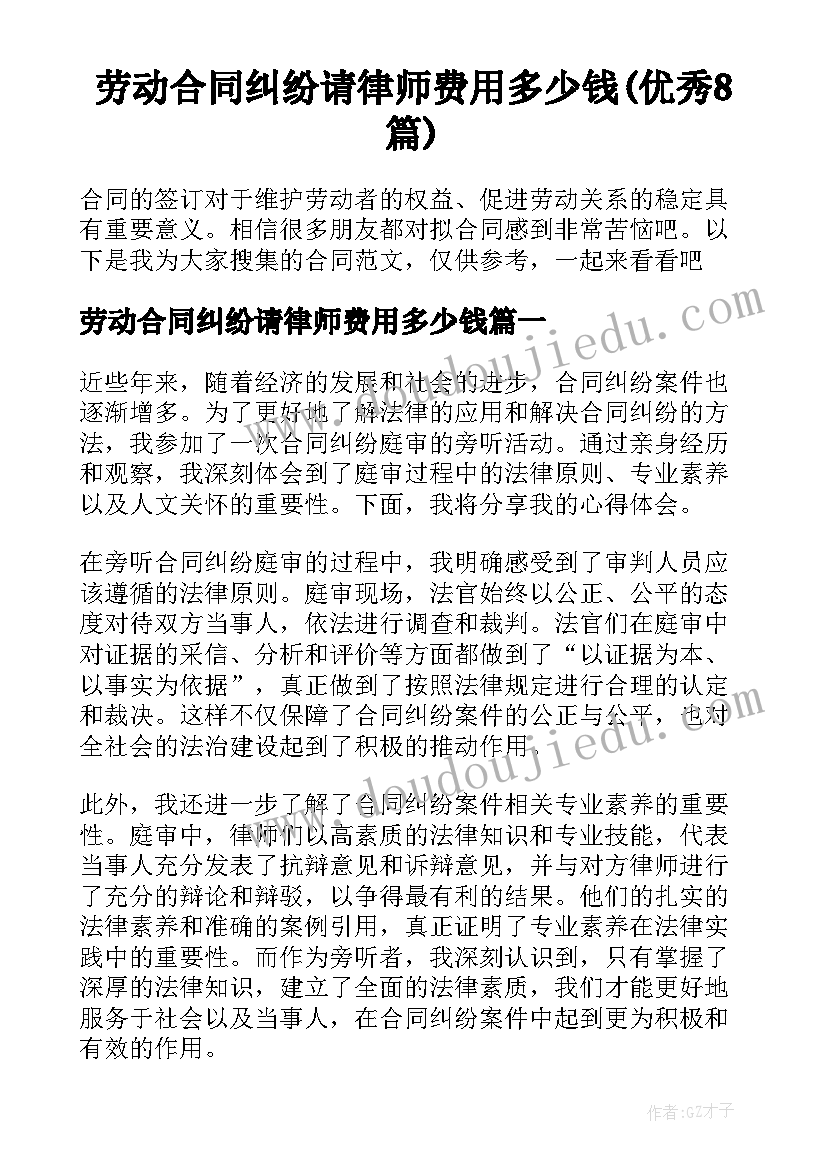 劳动合同纠纷请律师费用多少钱(优秀8篇)