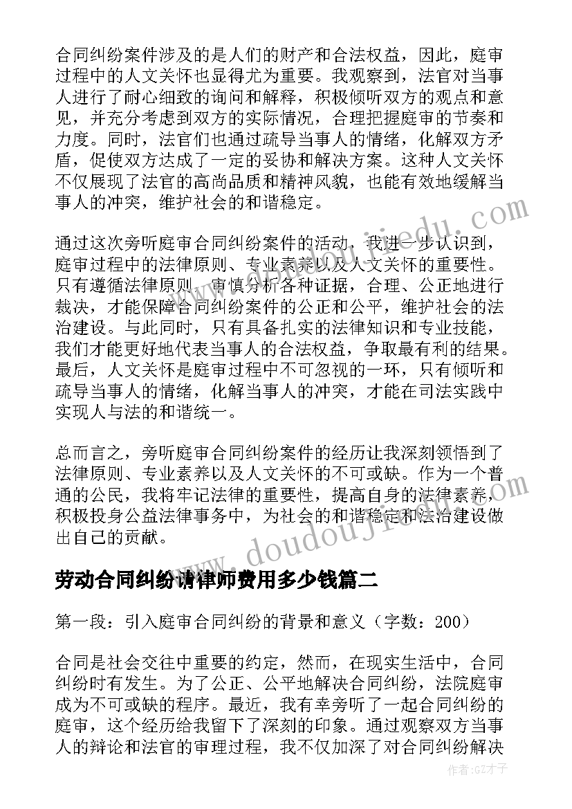 劳动合同纠纷请律师费用多少钱(优秀8篇)