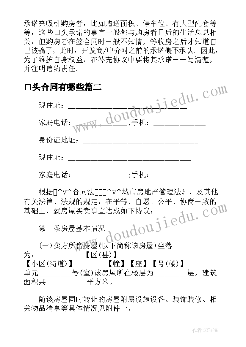 口头合同有哪些 二手房口头协议合同(通用5篇)