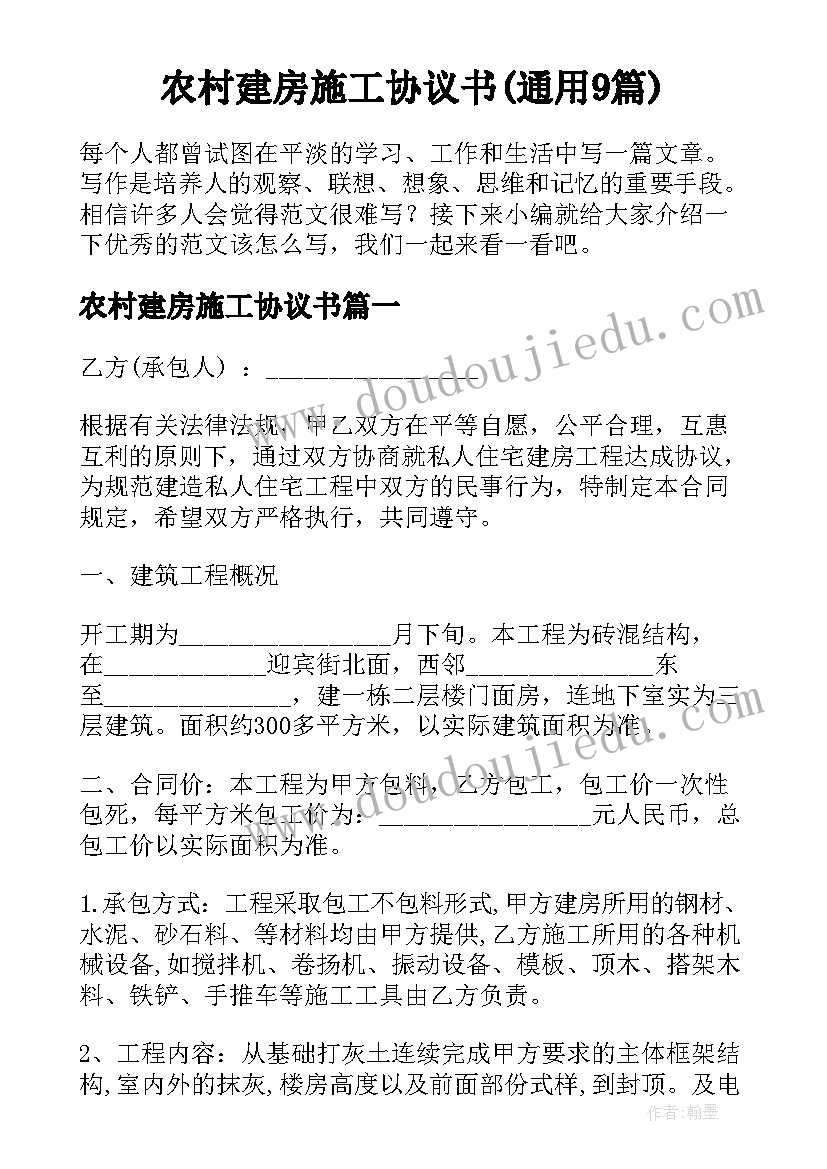 农村建房施工协议书(通用9篇)